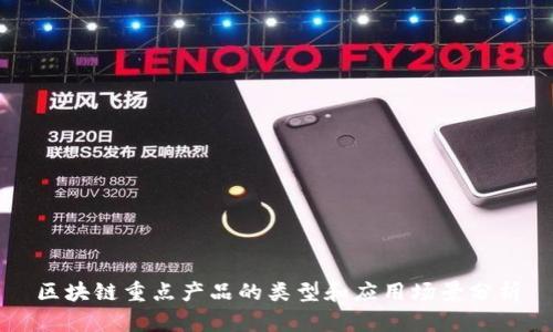 区块链重点产品的类型和应用场景分析