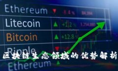 区块链生态领域的优势解