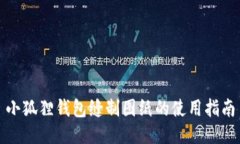 小狐狸钱包缝制图纸的使用指南