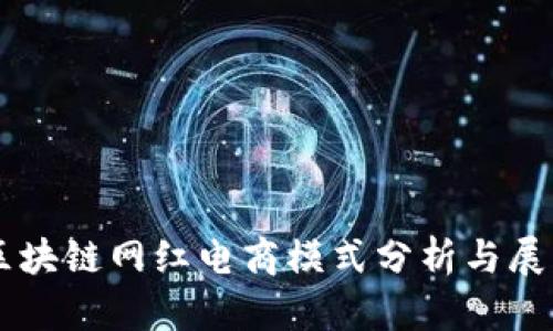 区块链网红电商模式分析与展望