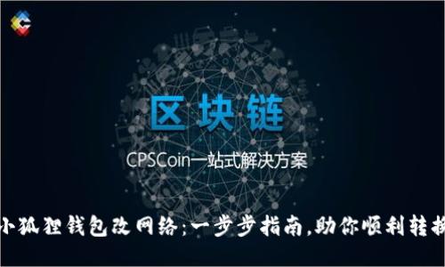 小狐狸钱包改网络：一步步指南，助你顺利转换