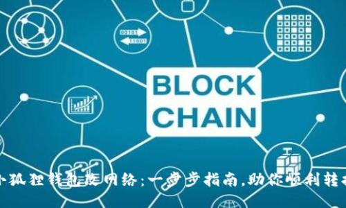 小狐狸钱包改网络：一步步指南，助你顺利转换