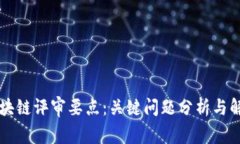 区块链评审要点：关键问