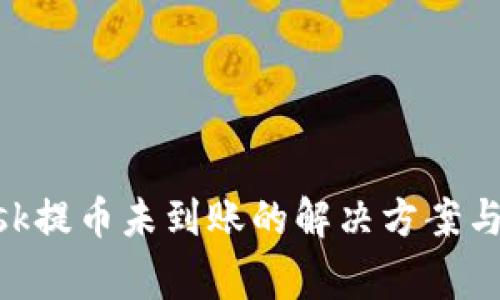 MetaMask提币未到账的解决方案与注意事项