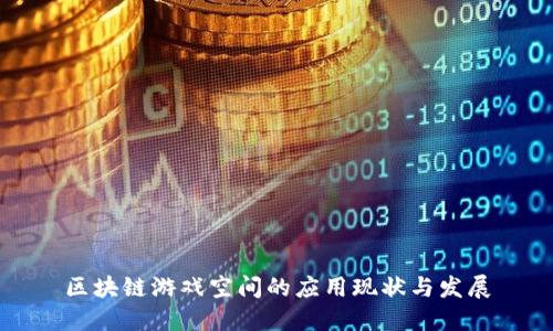 区块链游戏空间的应用现状与发展