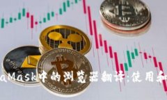 MetaMask中的浏览器翻译：使用和指南