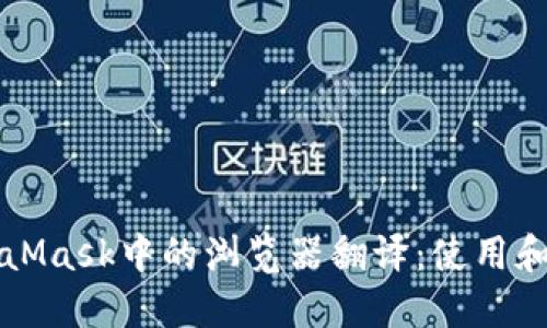 MetaMask中的浏览器翻译：使用和指南