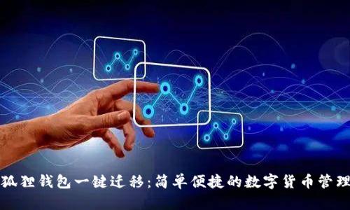 Title: 小狐狸钱包一键迁移：简单便捷的数字货币管理解决方案