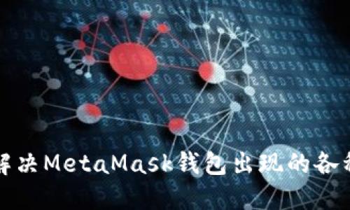 如何解决MetaMask钱包出现的各种错误