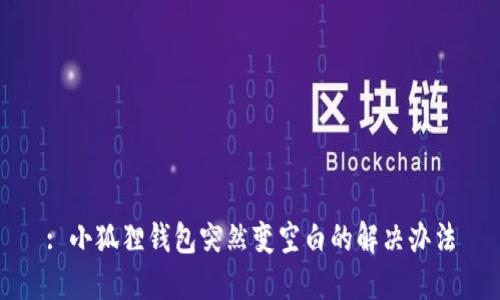 : 小狐狸钱包突然变空白的解决办法