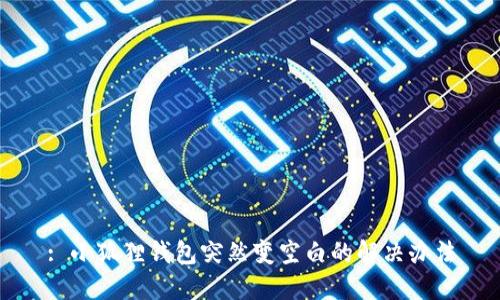 : 小狐狸钱包突然变空白的解决办法