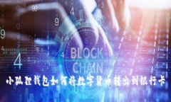 小狐狸钱包如何将数字货币转出到银行卡