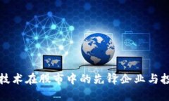 区块链技术在股市中的先锋企业与投资机会