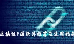 区块链P图软件推荐及使用指南