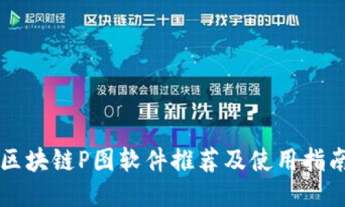 区块链P图软件推荐及使用指南