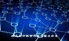 搜不到小狐狸钱包的解决办法