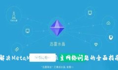 解决MetaMask只显示主网络问题的全面指南