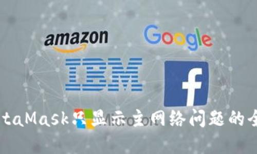 解决MetaMask只显示主网络问题的全面指南