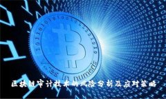 区块链审计技术的风险分