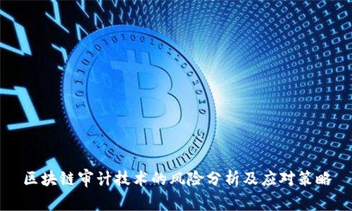 区块链审计技术的风险分析及应对策略