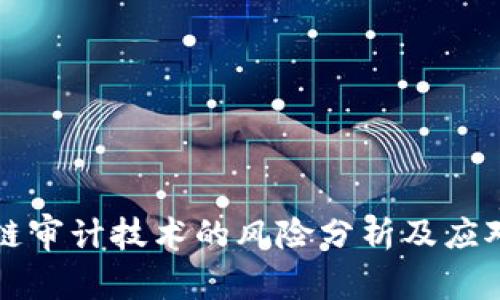 区块链审计技术的风险分析及应对策略