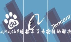 小狐狸钱包（MetaMask）连接不了币安链的解决方案