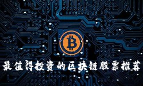 最值得投资的区块链股票推荐