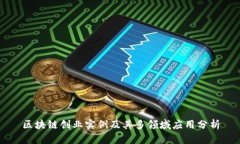 区块链创业实例及其多领