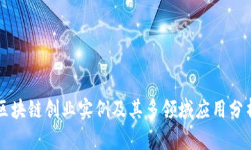 区块链创业实例及其多领域应用分析