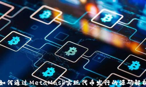 
如何通过MetaMask实现代币发行的源码解析