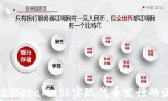 如何通过MetaMask实现代币发