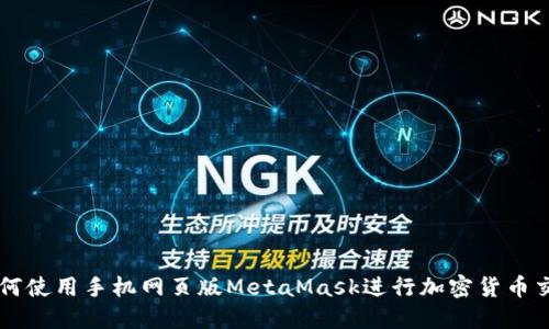 如何使用手机网页版MetaMask进行加密货币交易