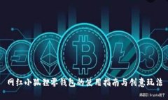 网红小狐狸零钱包的使用