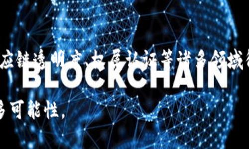 探索区块链的荒诞世界观：从现实走向虚幻

区块链，荒诞，虚幻，未来，技术/guanjianci

区块链技术自从比特币首次亮相以来，其影响力逐渐扩展至金融、法律、医疗等多个领域。然而，在这个不断发展的技术背后，却隐藏着许多荒诞且引人深思的世界观。这些荒诞的世界观不仅仅涉及技术本身，更反映了人类对数字经济、社会信用甚至道德伦理的思考。在接下来的内容中，我们将深入探讨区块链的荒诞世界观以及所引发的相关问题。

一、区块链的去中心化与信任危机
区块链的核心理念是去中心化，这意味着传统的权威机构，如银行、政府等，在某种程度上被“边缘化”。这种去中心化的理想状态引发了一系列的信任危机。与其相对的是，很多用户对区块链的信任建立在对其技术的理解及其能否真正取代传统机构的怀疑上。

在这个世界观中，人的信任被转化为对算法及其透明度的信任。然而，这种信任并不总是合理的。人类社会的信任机制建立在历史、文化和个体经验的基础上，而区块链仅仅是由零和一构成的代码。尽管区块链技术提供了透明性和不可篡改性，但它依然无法替代人类自身在道德和社会互动中所必需的复杂信任关系。

二、数字身份与隐私的对立
区块链解决了许多关于身份认证的问题，使用数字身份可以防止身份盗窃和欺诈。然而，数字身份的普及也带来了隐私的失控。在一个高度透明的区块链世界中，个体的隐私可能会遭到前所未有的侵犯。

尽管区块链声称能够保护用户的隐私，但在许多情况下，数据的透明性与隐私的保护是相互矛盾的。用户的交易行为在链上可以被任何人看到，虽然采用了加密和哈希算法，但从某种角度看，用户的真实身份仍然可以被追踪和识别。这种隐私与透明性的矛盾使得区块链的实际应用在个人隐私保护方面面临挑战，进而引发了广泛的社会讨论。

三、虚拟货币与现实经济的冲突
虚拟货币的兴起让人们对传统经济体系产生了有趣的思考。比特币、以太坊等数字货币的价值波动极大，往往与现实经济脱节，给投资者带来了高风险与不确定性。

此外，虚拟货币逐渐被视为一种数字资产，虽然很多人追求利润，但其本质上的价值难以清晰界定。这使得虚拟货币在一定程度上成为了一种“虚构的价值”，而这种价值的存在反映了人类对未来经济的幻想与失望。一旦人们逐渐意识到数字货币的泡沫特性，随之而来的便是经济泡沫的膨胀与无情的破灭。

四、区块链技术的美好理想与现实挑战
区块链技术的设计初衷是为了提供更为公平、透明与去中心化的社会结构，然而，理想与现实之间的鸿沟却越来越大。在实施和应用过程中，许多技术及制度上的困难逐渐显露出来。

如网络分叉、技术标准不统一、监管政策的不确定性等都使得区块链的具体实现面临诸多挑战。同时，区块链的技术创新背后往往充斥着骗局和炒作，许多以区块链为名的项目实质上都缺乏实际价值，损害了整个行业的声誉，导致广大用户失去了信任。

可能的相关问题

1. 区块链技术如何改变传统行业？
区块链技术正在逐步渗透到金融、医疗、供应链、产权等多个传统行业，带来了模式的变革与创新。例如，在金融行业，区块链技术的引入使得交易速度更快、成本更低，与此同时也提高了透明度。而在医疗领域，患者的健康记录可以在不同的医疗机构之间安全共享，为医生提供更全面的信息。然而，技术在引入新模式的同时，也可能会造成部分传统行业工作岗位的消失，引起社会的广泛关注和讨论。

2. 区块链的监管为何如此复杂？
由于区块链的去中心化特性，监管机构在制定相关政策时面临诸多挑战。不同于传统的金融体系，区块链缺乏中央控制，监管机构难以追踪和管理虚拟货币及其交易，这使得打击洗钱和金融犯罪的难度加大。同时，技术的快速变化也使得现有的法律法规往往滞后于市场的发展，需及时进行修订与调整。这一系列因素使得区块链的监管成为一个复杂且敏感的问题。

3. 区块链技术的安全性如何保障？
虽然区块链技术被认为是一种安全性较高的技术，但它依然存在安全隐患。例如，各类智能合约的编写可能出现漏洞，黑客能够利用这些漏洞造成资产损失。此外，许多区块链平台的用户在使用过程中未能保持良好的安全意识，易受到网络钓鱼等攻击。因此，区块链技术的安全性保障不仅依赖于技术本身，还需用户加强安全意识和防范措施。

4. 未来区块链的趋势如何？
未来区块链的发展趋势可能会向着更加成熟和规范的方向前进。无论是技术更新、标准化还是法律法规的完善，都将促进区块链技术的健康发展。此外，区块链将在数字资产管理、供应链透明度、权属认证等诸多领域得到应用，同时与人工智能、大数据等技术结合，推动新的商业模式诞生。

综上所述，区块链的荒诞世界观反映了技术对社会、个体和经济的深远影响。尽管面临诸多挑战，这种影响将不断推动我们重新审视传统观念与社会结构，为未来的数字经济创造更多可能性。