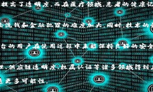 探索区块链的荒诞世界观：从现实走向虚幻

区块链，荒诞，虚幻，未来，技术/guanjianci

区块链技术自从比特币首次亮相以来，其影响力逐渐扩展至金融、法律、医疗等多个领域。然而，在这个不断发展的技术背后，却隐藏着许多荒诞且引人深思的世界观。这些荒诞的世界观不仅仅涉及技术本身，更反映了人类对数字经济、社会信用甚至道德伦理的思考。在接下来的内容中，我们将深入探讨区块链的荒诞世界观以及所引发的相关问题。

一、区块链的去中心化与信任危机
区块链的核心理念是去中心化，这意味着传统的权威机构，如银行、政府等，在某种程度上被“边缘化”。这种去中心化的理想状态引发了一系列的信任危机。与其相对的是，很多用户对区块链的信任建立在对其技术的理解及其能否真正取代传统机构的怀疑上。

在这个世界观中，人的信任被转化为对算法及其透明度的信任。然而，这种信任并不总是合理的。人类社会的信任机制建立在历史、文化和个体经验的基础上，而区块链仅仅是由零和一构成的代码。尽管区块链技术提供了透明性和不可篡改性，但它依然无法替代人类自身在道德和社会互动中所必需的复杂信任关系。

二、数字身份与隐私的对立
区块链解决了许多关于身份认证的问题，使用数字身份可以防止身份盗窃和欺诈。然而，数字身份的普及也带来了隐私的失控。在一个高度透明的区块链世界中，个体的隐私可能会遭到前所未有的侵犯。

尽管区块链声称能够保护用户的隐私，但在许多情况下，数据的透明性与隐私的保护是相互矛盾的。用户的交易行为在链上可以被任何人看到，虽然采用了加密和哈希算法，但从某种角度看，用户的真实身份仍然可以被追踪和识别。这种隐私与透明性的矛盾使得区块链的实际应用在个人隐私保护方面面临挑战，进而引发了广泛的社会讨论。

三、虚拟货币与现实经济的冲突
虚拟货币的兴起让人们对传统经济体系产生了有趣的思考。比特币、以太坊等数字货币的价值波动极大，往往与现实经济脱节，给投资者带来了高风险与不确定性。

此外，虚拟货币逐渐被视为一种数字资产，虽然很多人追求利润，但其本质上的价值难以清晰界定。这使得虚拟货币在一定程度上成为了一种“虚构的价值”，而这种价值的存在反映了人类对未来经济的幻想与失望。一旦人们逐渐意识到数字货币的泡沫特性，随之而来的便是经济泡沫的膨胀与无情的破灭。

四、区块链技术的美好理想与现实挑战
区块链技术的设计初衷是为了提供更为公平、透明与去中心化的社会结构，然而，理想与现实之间的鸿沟却越来越大。在实施和应用过程中，许多技术及制度上的困难逐渐显露出来。

如网络分叉、技术标准不统一、监管政策的不确定性等都使得区块链的具体实现面临诸多挑战。同时，区块链的技术创新背后往往充斥着骗局和炒作，许多以区块链为名的项目实质上都缺乏实际价值，损害了整个行业的声誉，导致广大用户失去了信任。

可能的相关问题

1. 区块链技术如何改变传统行业？
区块链技术正在逐步渗透到金融、医疗、供应链、产权等多个传统行业，带来了模式的变革与创新。例如，在金融行业，区块链技术的引入使得交易速度更快、成本更低，与此同时也提高了透明度。而在医疗领域，患者的健康记录可以在不同的医疗机构之间安全共享，为医生提供更全面的信息。然而，技术在引入新模式的同时，也可能会造成部分传统行业工作岗位的消失，引起社会的广泛关注和讨论。

2. 区块链的监管为何如此复杂？
由于区块链的去中心化特性，监管机构在制定相关政策时面临诸多挑战。不同于传统的金融体系，区块链缺乏中央控制，监管机构难以追踪和管理虚拟货币及其交易，这使得打击洗钱和金融犯罪的难度加大。同时，技术的快速变化也使得现有的法律法规往往滞后于市场的发展，需及时进行修订与调整。这一系列因素使得区块链的监管成为一个复杂且敏感的问题。

3. 区块链技术的安全性如何保障？
虽然区块链技术被认为是一种安全性较高的技术，但它依然存在安全隐患。例如，各类智能合约的编写可能出现漏洞，黑客能够利用这些漏洞造成资产损失。此外，许多区块链平台的用户在使用过程中未能保持良好的安全意识，易受到网络钓鱼等攻击。因此，区块链技术的安全性保障不仅依赖于技术本身，还需用户加强安全意识和防范措施。

4. 未来区块链的趋势如何？
未来区块链的发展趋势可能会向着更加成熟和规范的方向前进。无论是技术更新、标准化还是法律法规的完善，都将促进区块链技术的健康发展。此外，区块链将在数字资产管理、供应链透明度、权属认证等诸多领域得到应用，同时与人工智能、大数据等技术结合，推动新的商业模式诞生。

综上所述，区块链的荒诞世界观反映了技术对社会、个体和经济的深远影响。尽管面临诸多挑战，这种影响将不断推动我们重新审视传统观念与社会结构，为未来的数字经济创造更多可能性。