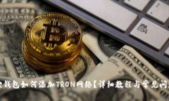 小狐狸钱包如何添加TRON网络？详细教程与常见问