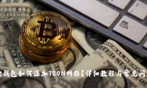 小狐狸钱包如何添加TRON网络？详细教程与常见问题解答