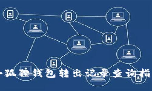 小狐狸钱包转出记录查询指南
