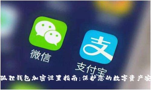 小狐狸钱包加密设置指南：保护您的数字资产安全