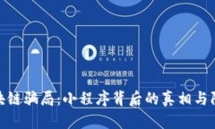 揭开区块链骗局：小程序背后的真相与防范措施