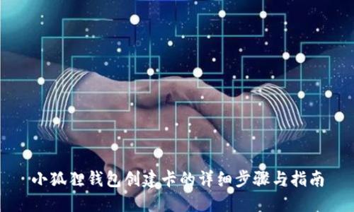 小狐狸钱包创建卡的详细步骤与指南