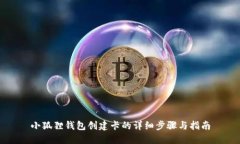 小狐狸钱包创建卡的详细