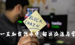 小狐狸钱包一直加载代币