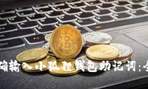 如何正确输入小狐狸钱包助记词：全面指南