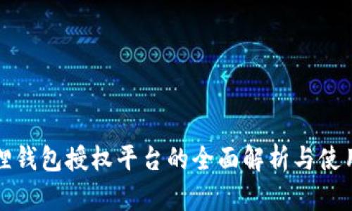 小狐狸钱包授权平台的全面解析与使用指南