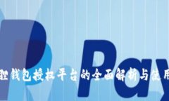 小狐狸钱包授权平台的全面解析与使用指南