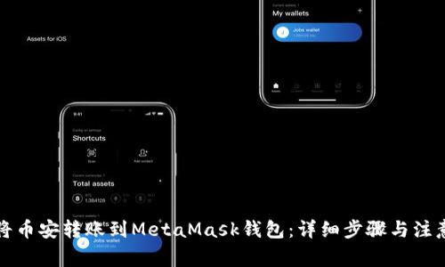如何将币安转账到MetaMask钱包：详细步骤与注意事项