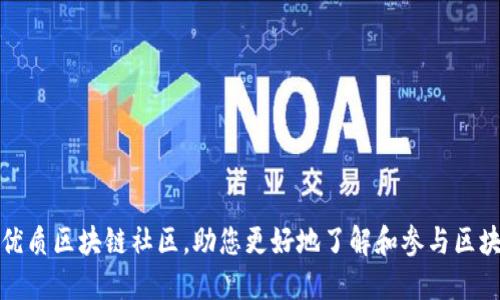 推荐的优质区块链社区，助您更好地了解和参与区块链世界