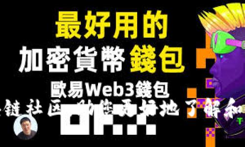 推荐的优质区块链社区，助您更好地了解和参与区块链世界