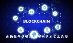 区块链的误解：深入解析